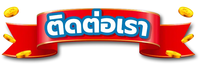 ติดต่อ onegame123